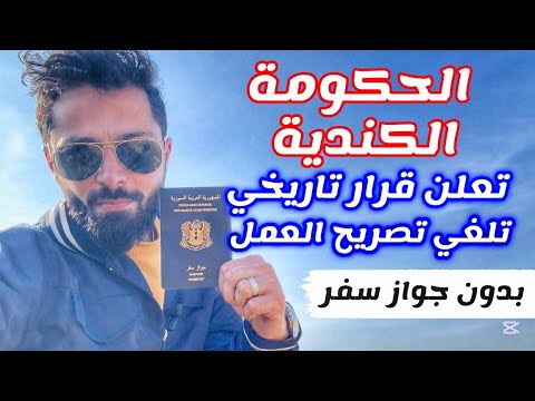 الحكومة الكندية تعلن قرارات تاريخية لاستقبال المهاجرين