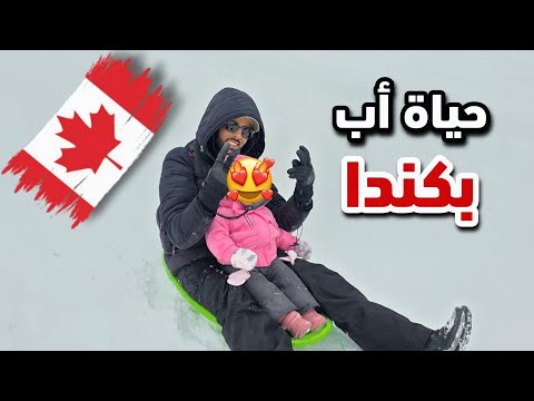 حياة أب في كندا 🇨🇦 الوجه الجميل لفصل الشتاء 🥰🇨🇦