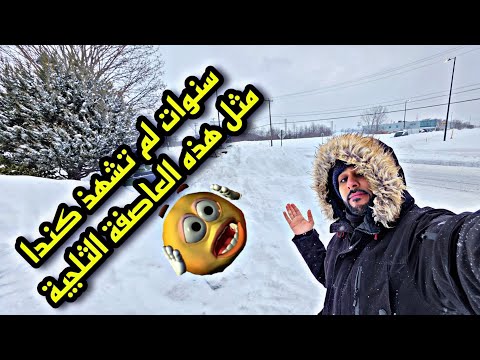غرق مونتريال وسط الثلوج سنوات لم نشهد عاصفة ثلجية كهذه 🥶 الحياة شبه متوقفة 😏