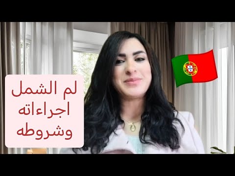 أنواع لم الشمل في البرتغال وأهم المستندات المطلوبه