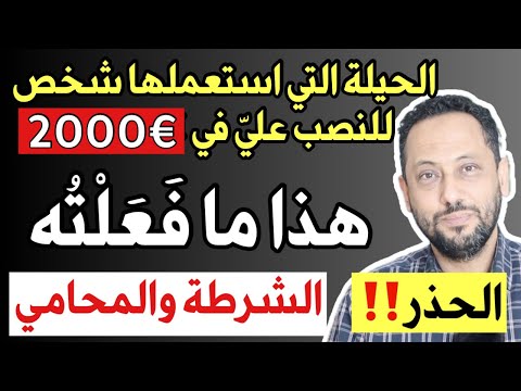حذاري ‼️ الحيلة التي استعملها شخص للنصب علي في مبلغ €2000 في ألمانيا