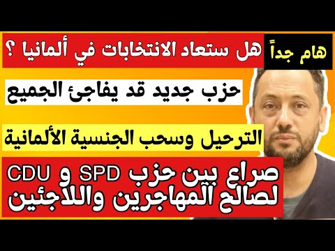 هام جدا ‼️ هل ستعاد الانتخابات في ألمانيا وسحب الجنسية الألمانية من الأجانب