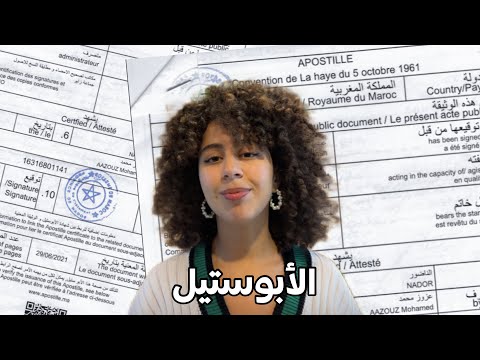 كل ما يجب معرفته عن شهادة الأبوستيل مع طريقة الطلب