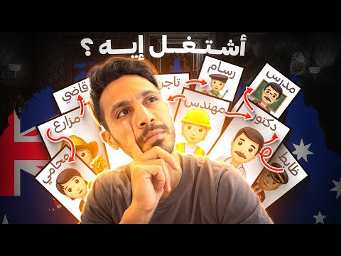 هل ممكن  تشتغل أي حاجة لما توصل أستراليا ؟