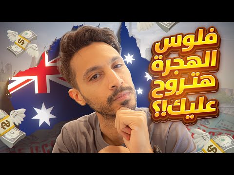 هل فلوس الهجرة ممكن تروح عليك ؟