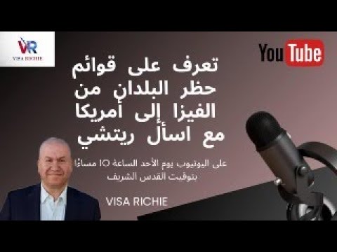تعرف على قوائم حظر البلدان من الفيزا الى امريكا