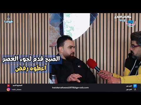 مهاجر عراقي ثمان سنوات بدون اقامة في هولندا