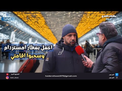 سحبوا اقامتي بعد خمس سنوات وقالو لي ارجع العراق اصبح امن ، مهاجر  في هولندا