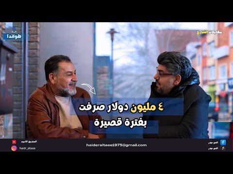 صرفت 4 مليون دولار ولم استلم اي راتب من الحكومة الهولندية من يوم ما دخلت واني اشتغل