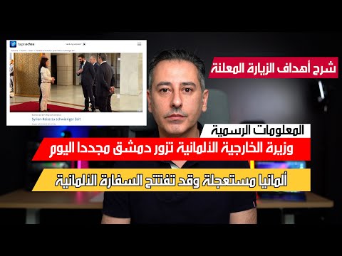أهم أخبار ألمانيا || وزيرة الخارجية الألمانية إلى سوريا مجددا وأهداف الزيارة