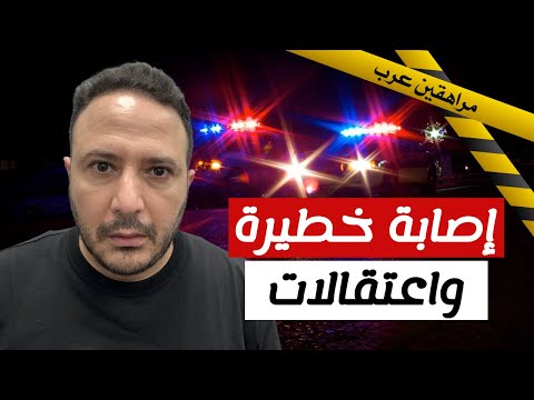 شجار عنيف بين مراهقين عرب أمريكيين! إصابة خطيرة واعتقالات – ما الذي حدث؟