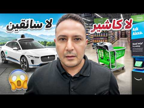 متاجر بلا كاشير وسيارات بلا سائق.. هل انتهى دور البشر؟ 😱🤖🤯