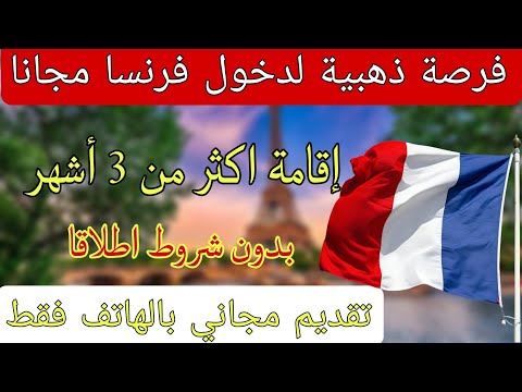 فيزا فرنسا 2025 | مجانا نسبة القبول عالية إقامة اكثر من 3 أشهر تقديم بالهاتف فقط