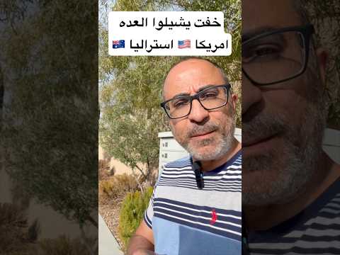 خفت يشيلوا العده : امريكا 🇺🇸 استراليا 🇦🇺 #الهجرة  #امريكا  #استراليا