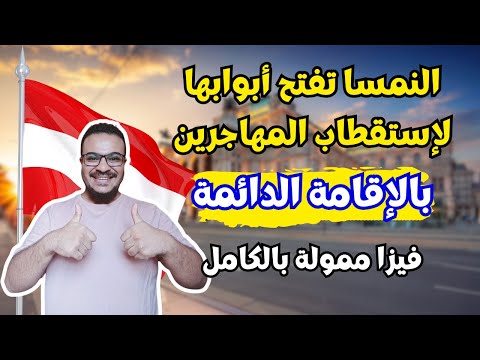 سارع بالتقديم | النمسا تتحدي اوروبا و تمنحك الاقامة الدائمة للهجرة مجااانا | الهجرة الي النمسا 2025