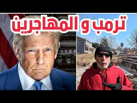 Trump and immigrants – ترمب و المهاجرين