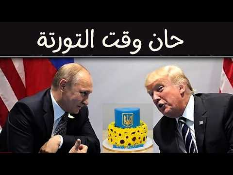 Ukraine and U S  agree on economic deal صفقة العمر لامريكا