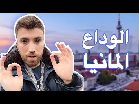 كيف انتقل من ألمانيا دون غرامات أو ضرائب !😲