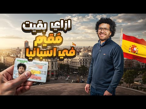 🚨اسرار تعديل وضعك في إسبانيا 🤯 الخطوات الذهبية لتعديل وضعك في إسبانيا 2025
