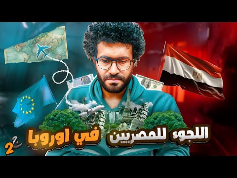 حقيقه لجوء المصريين في أوروبا 🤯| الجزء الثاني