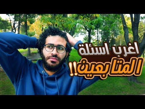 إجابتي علي اكتر سؤال متكرر في القناه🤯 | ياعم ساااافر بقي