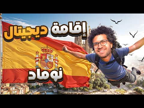 🇪🇦الآن إقامة ديجيتال نوماد فيزا لمدة 3 سنوات من إسبانيا | بوابتك لدخول اوروبا Digital Nomad visa