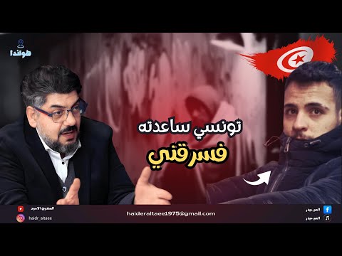 كيف ساعدته وانقذته من الشارع وعالجته من الادمان فسرق كل شي وهرب في شهررمضان