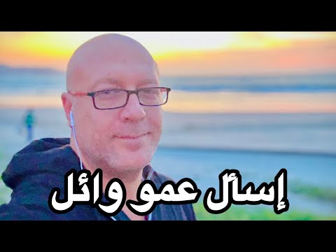 اسأل عمو وائل