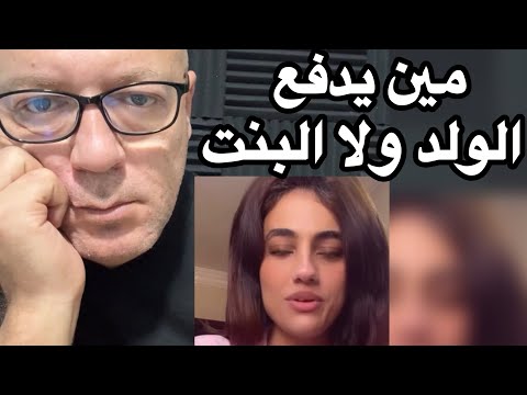 مين يدفع الحساب اول لقاء الولد ولا البنت ؟