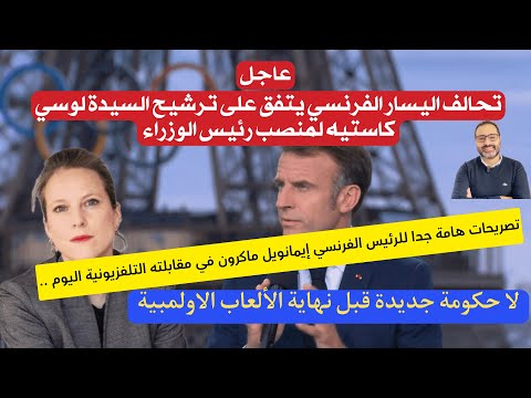 أهم أخبار فرنسا || اليسار الفرنسي يتوحد والرئيس الفرنسي يعلن لا حكومة قبل نهاية الالعاب الاولمبية