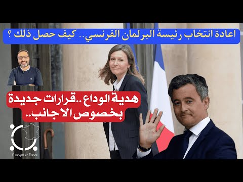 أهم أخبار فرنسا || قوانين جديدة تتعلق بالاجانب والبرلمان الفرنسي يعيد انتخاب رئيسته