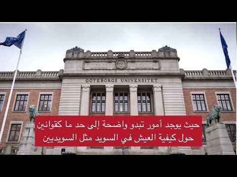 دراسة: هذا ما يتعلمه القادمون الجدد عن السويد