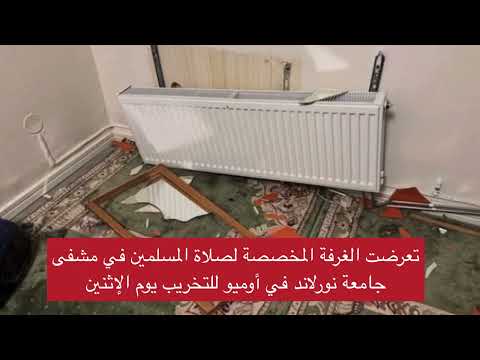 تخريب غرفة صلاة للمسلمين في شمال السويد