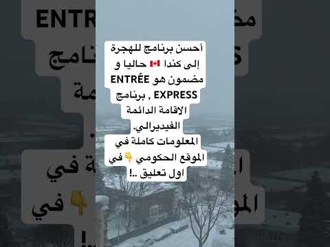 الهجرة إلى كندا 🇨🇦 2025 ،برنامج الإقامة الدائمة الفيدرالي #شورتات_يوتيوب #اكسبلور #الهجرة