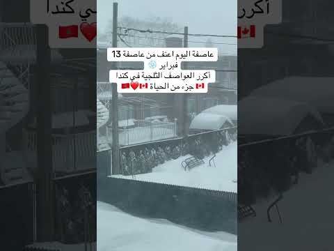 العواصف الثلجية في كندا 🇨🇦 الهجرة إلى كندا 🇨🇦 2025 #شورتات_يوتيوب #اكسبلور #الهجرة #snow