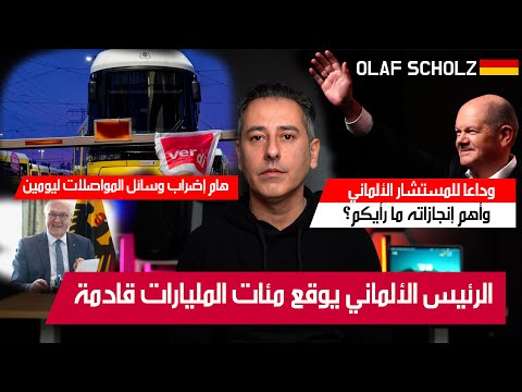 أهم أخبار ألمانيا || المستشار الألماني شولتس يقول وداعا وأهم إنجازاته