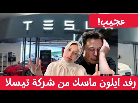 رفد ايلون ماسك من شركة تيسلا : إيلون ماسك تحت الهجوم! 🚗🔥