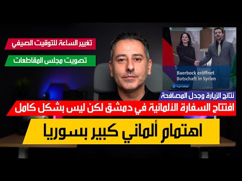 أهم أخبار ألمانيا || وزيرة خارجية ألمانيا تفتتح السفارة في دمشق نتائج الزيارة