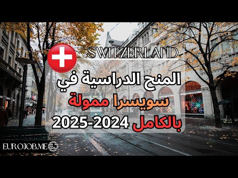 منحة جامعة جنيف 2025 في سويسرا