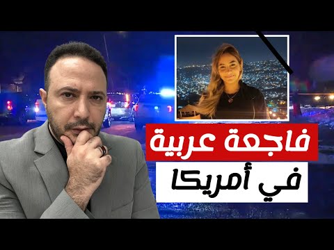 انتبهوا‼️ مشادة مرورية تودي بحياة شابة عربية في أمريكا 😭
