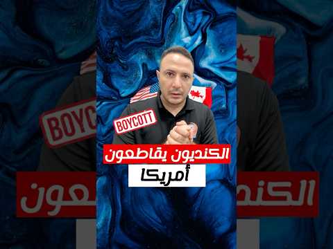 خسائر بمليارات الدولارات.. الكنديون يقاطعون امريكا