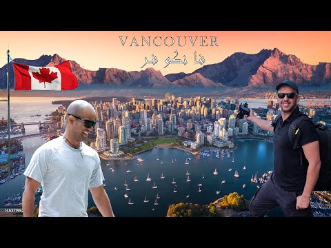 أجمل مدن كندا، المدينة الساحرة  وجمال الطبيعه الخلابه VANCOUVER