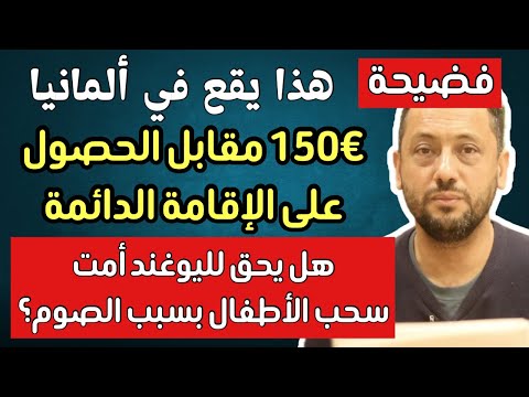 🔴 عاجل ‼️ في ألمانيا ادفع 150€ واحصل على الإقامة الدائمة