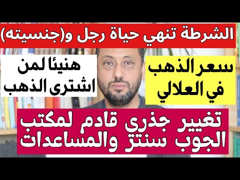 هنيئا لمن اشترى الذهب وتغيير جذري لمكتب الجوب سنتر والمساعدات في ألمانيا