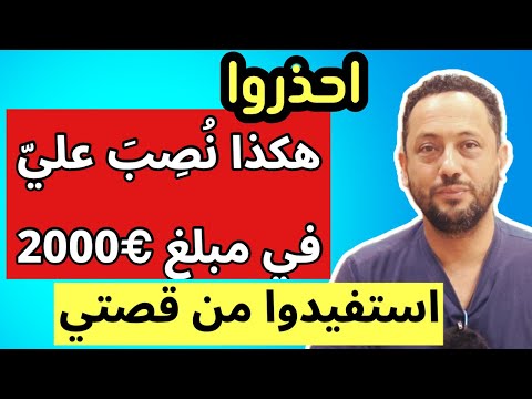 احذروا 🔴 هكذا نُصِبَ عليّ في مبلغ €2000 في ألمانيا