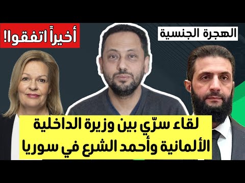 أخيراً اتفقوا في ألمانيا  و لقاء سري بين وزيرة الداخلية الألمانية وأحمد الشرع في سوريا