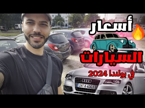 أسعار السيارات في بولندا – رخيصة 🔥