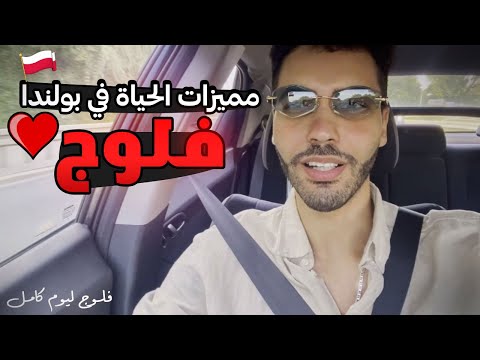 مميزات الحياة في بولندا 👍 – فلوج يوم كامل🇵🇱