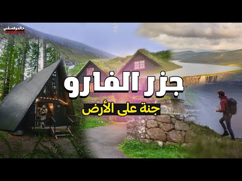 جزر الفارو 🇫🇴 – جنة على الأرض