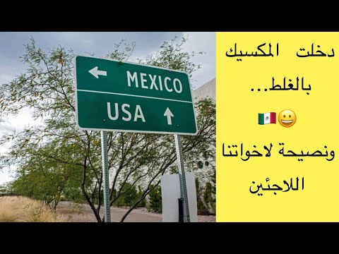 دخلت   المكسيك    بالغلط… 😀🇲🇽 ونصيحة لاخواتنا اللاجئين